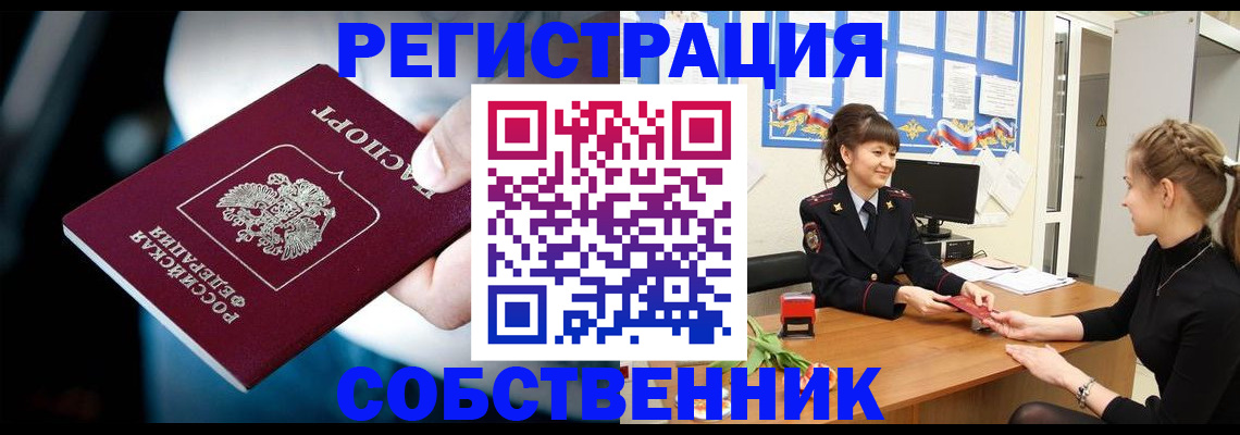 прописка от собственника в Щёлкино